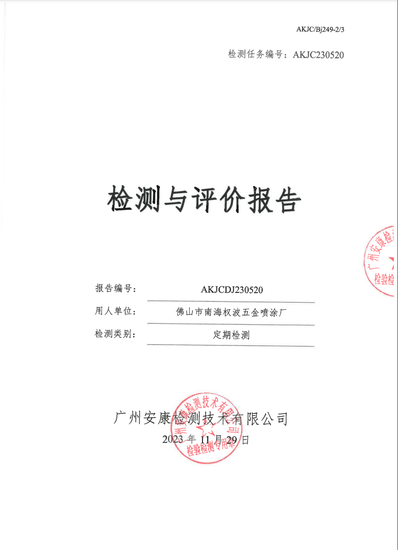 佛山市南海权波五金喷涂厂公示
