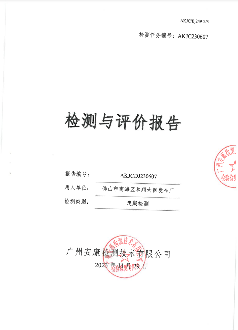 佛山市南海区和顺大保发布厂公示