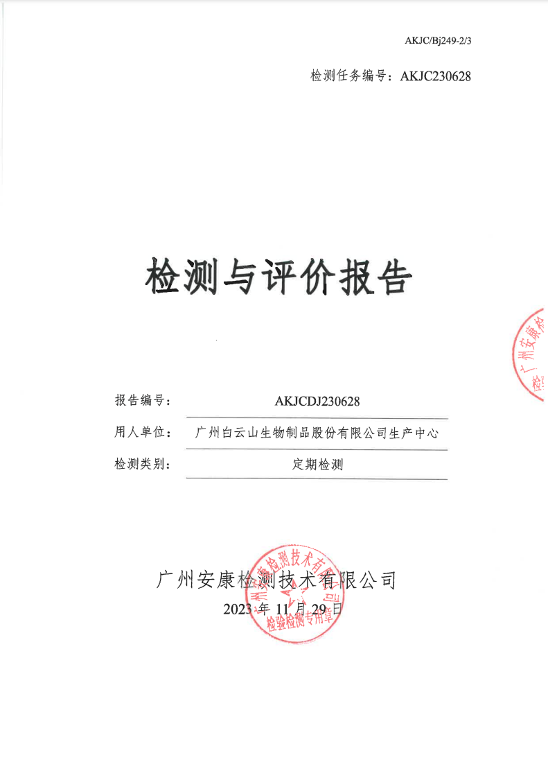 广州白云山生物制品股份有限公司生产中心公示