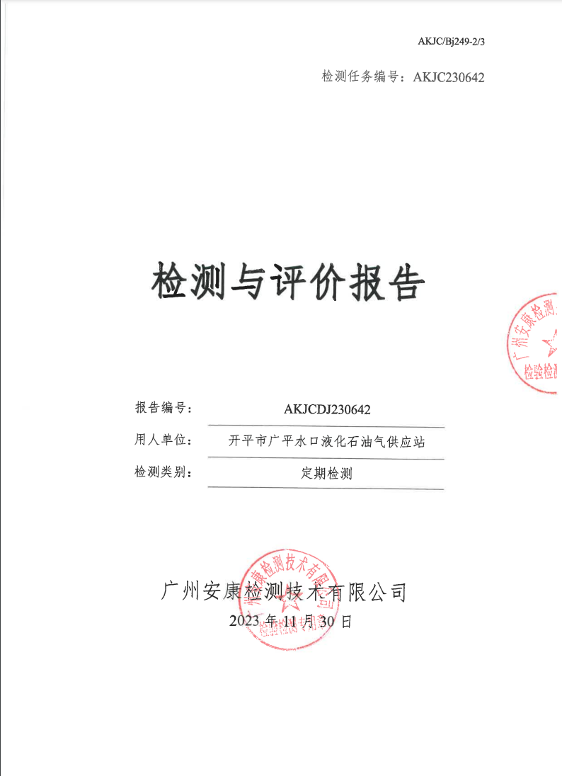 开平市广平水口液化石油气供应站公示