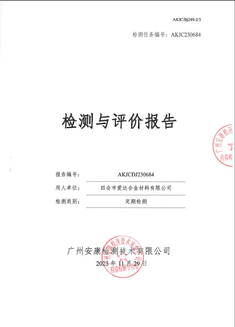 四会市爱达合金材料有限公司公示