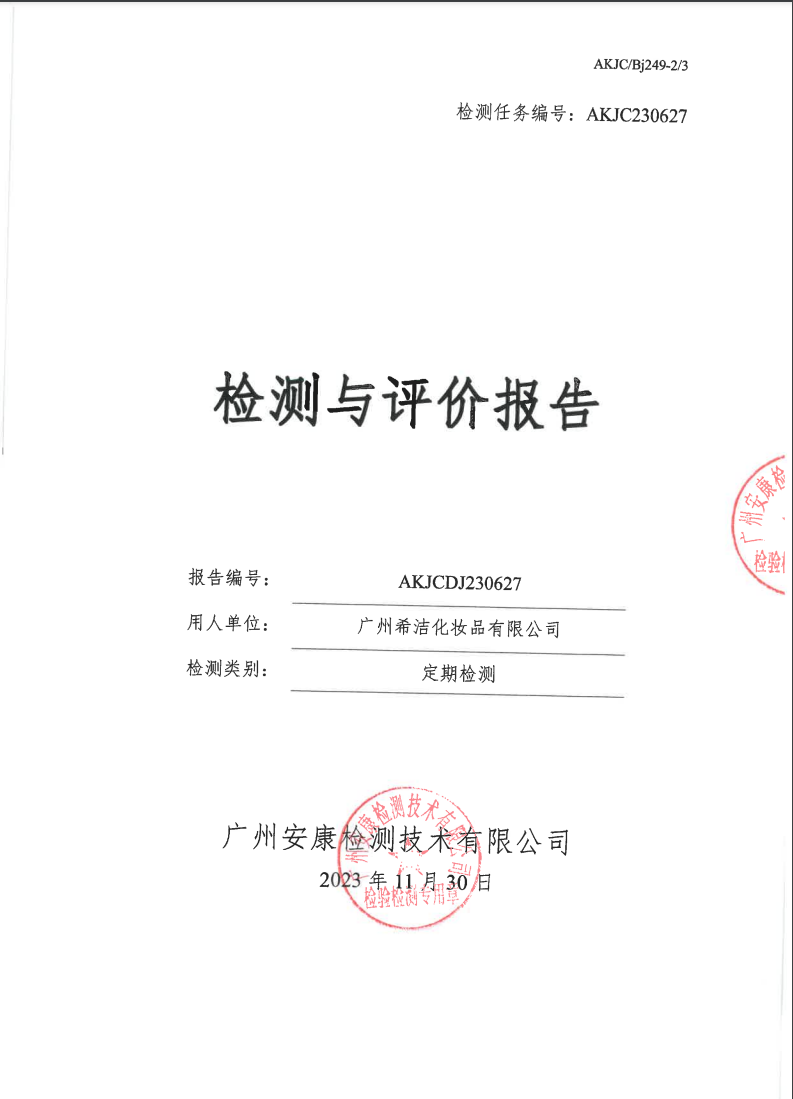 广州希洁化妆品有限公司公示