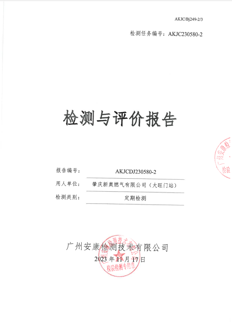 肇庆新奥燃气有限公司（大旺门站）公示
