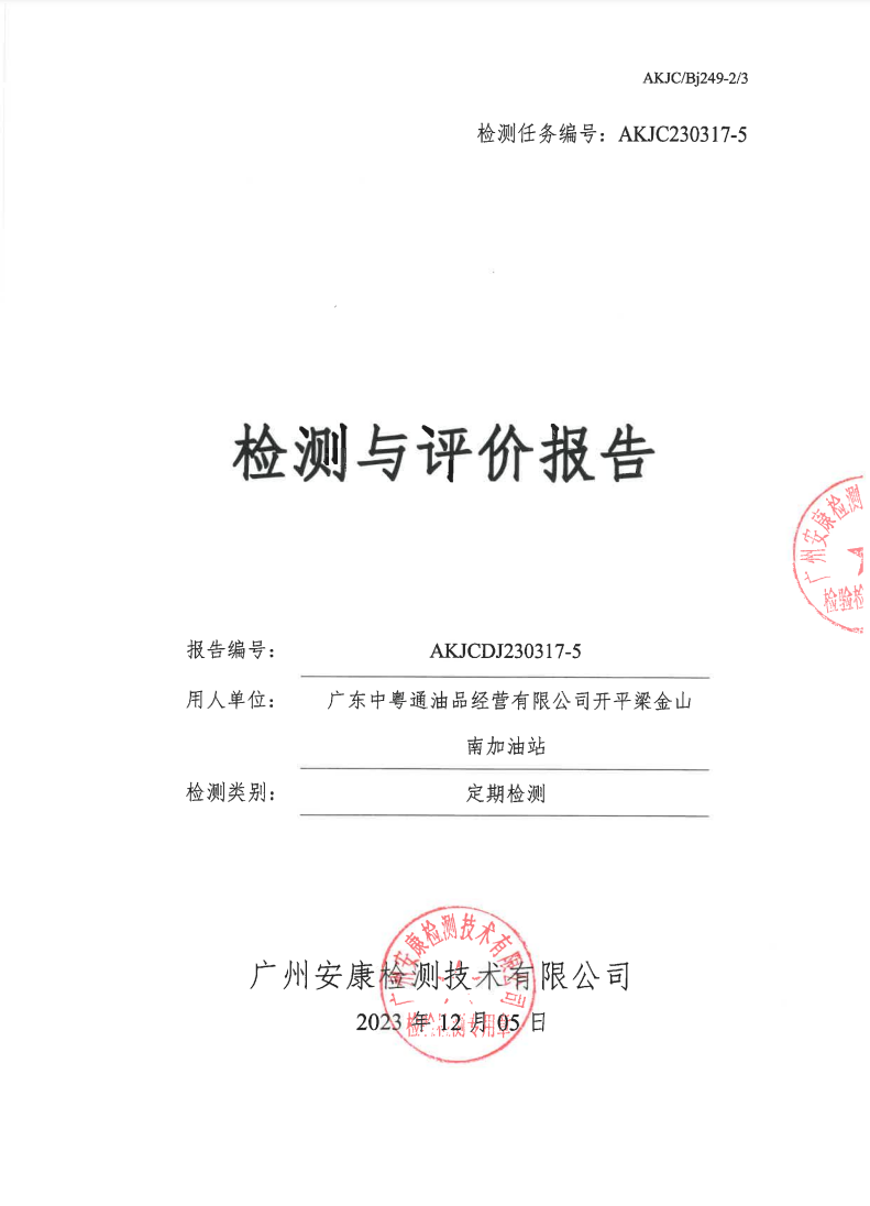 广东中粤通油品经营有限公司开平梁金山南加油站公示