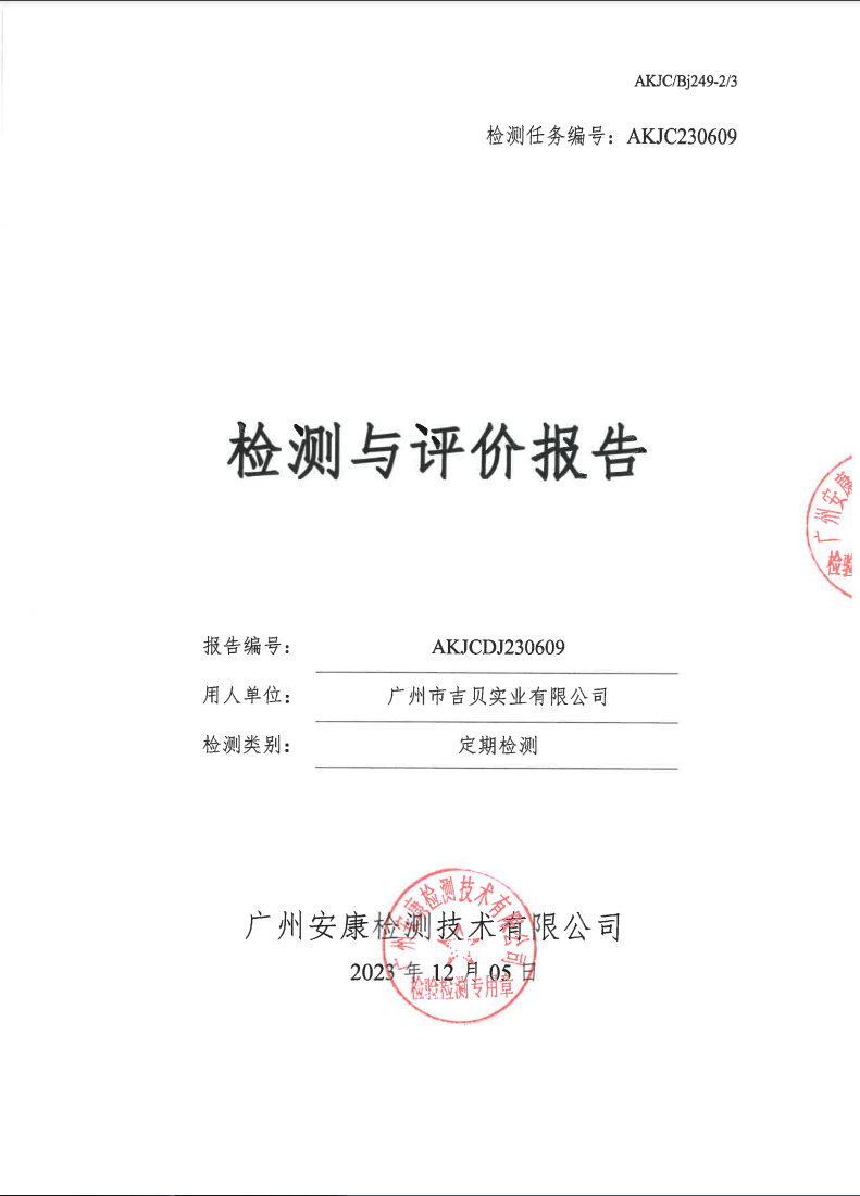 广州市吉贝实业有限公司公示