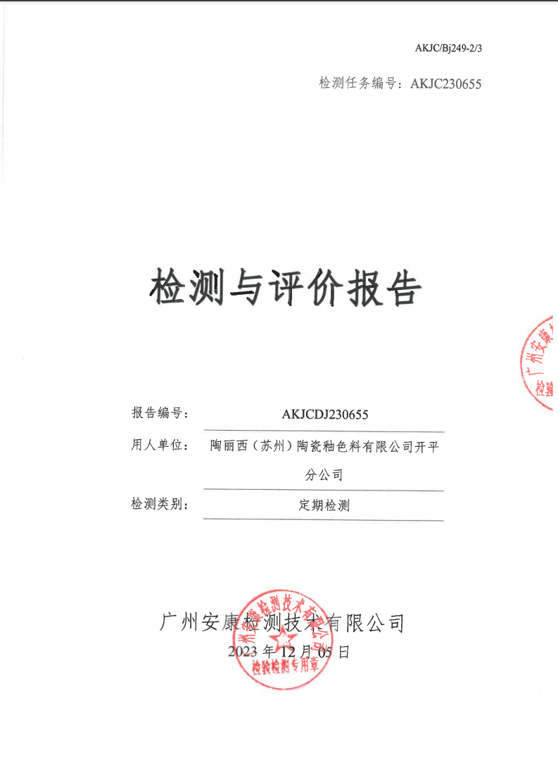 陶丽西（苏州）陶瓷釉色料有限公司开平分公司公示