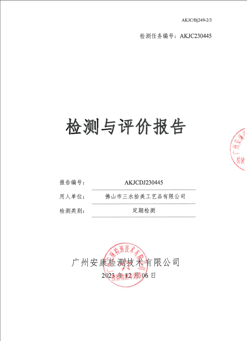 佛山市三水拾美工艺品有限公司公示