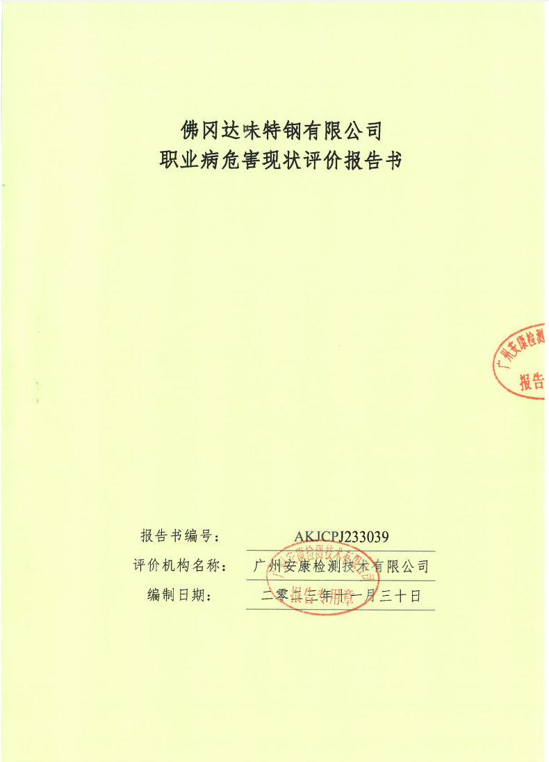 佛冈达味特钢有限公司公示