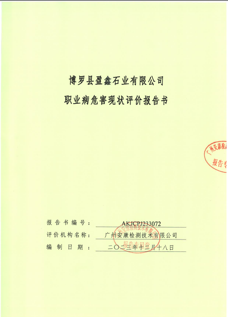 博罗县盈鑫石业有限公司公示
