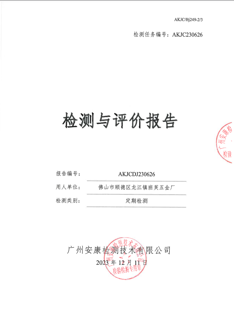 佛山市顺德区龙江镇班芙五金厂公示