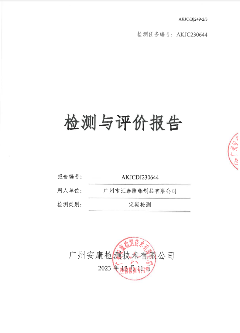 广州市汇泰隆铝制品有限公司公示