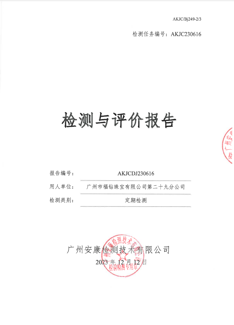 广州市福钻珠宝有限公司第二十九分公司公示