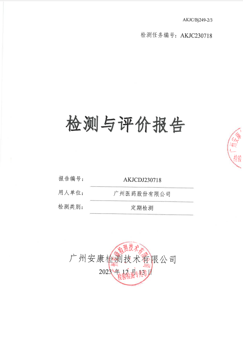 广州医药股份有限公司公示