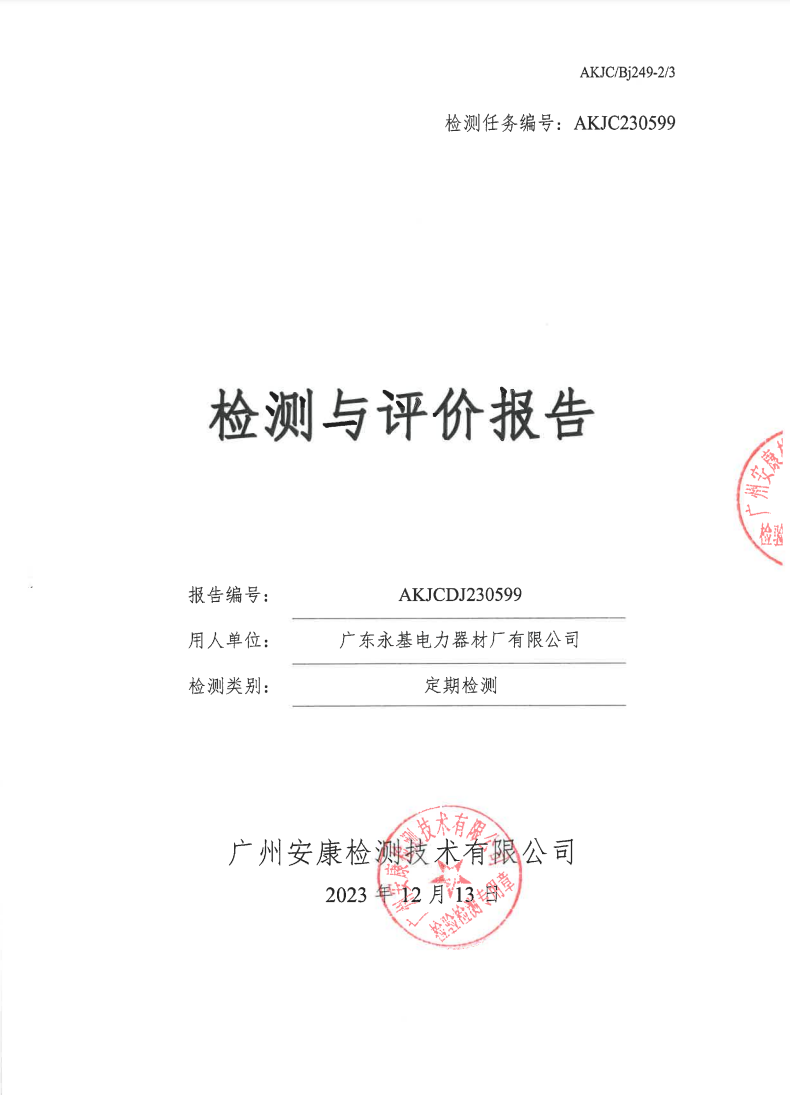 广东永基电力器材厂有限公司公示