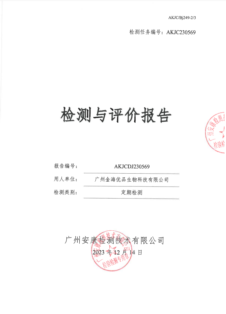 广州金海优品生物科技有限公司公示