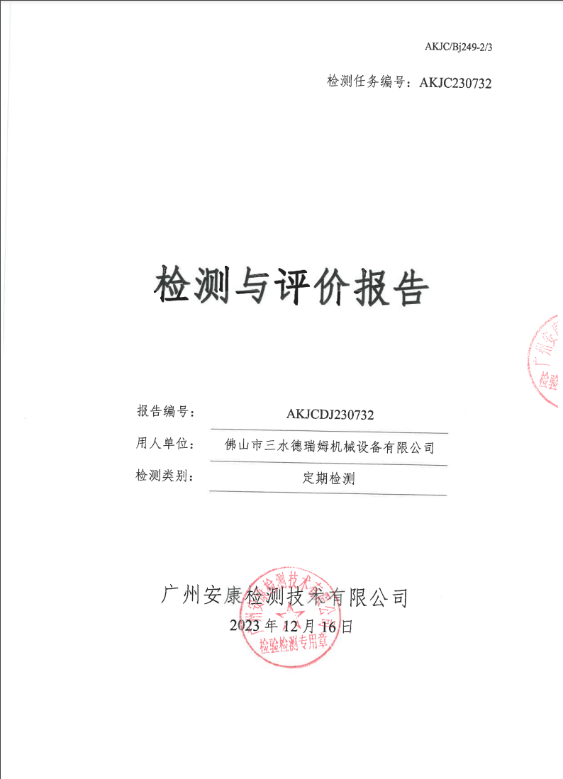 佛山市三水德瑞姆机械设备有限公司公示