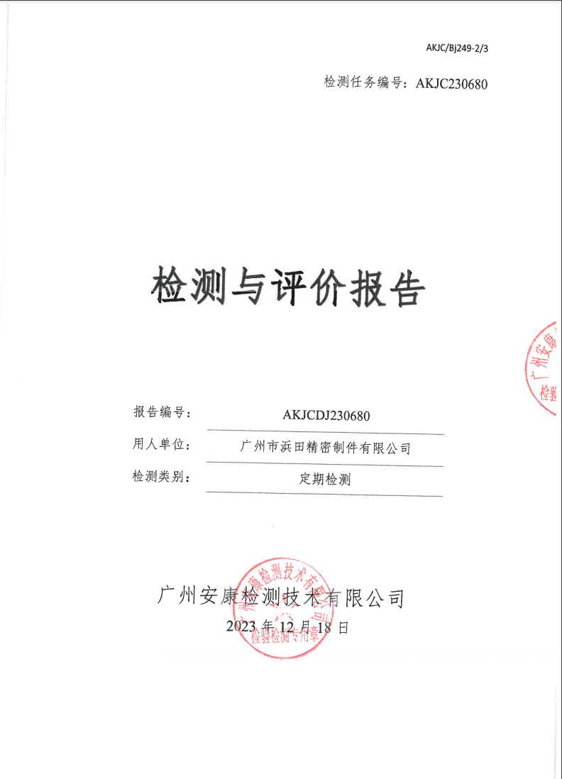 广州市浜田精密制件有限公司公示