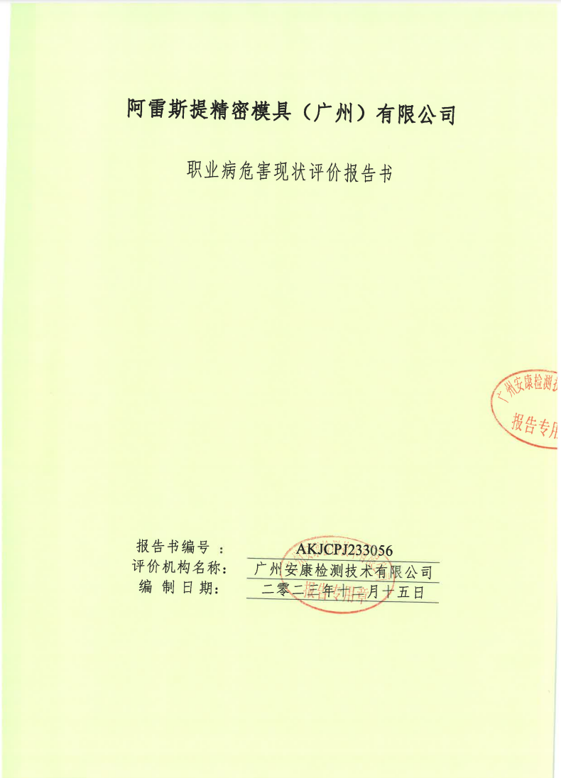 阿雷斯提精密模具（广州）有限公司公示
