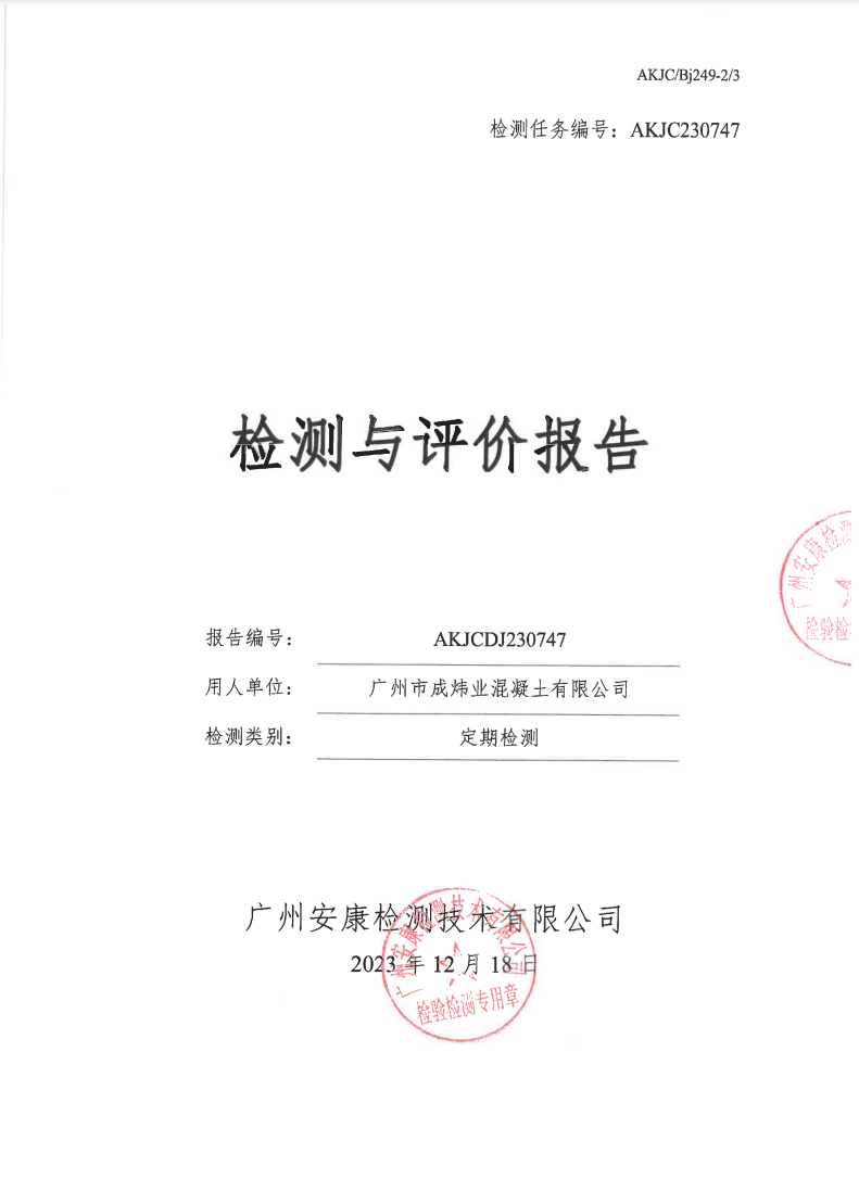 广州市成炜业混凝土有限公司公示
