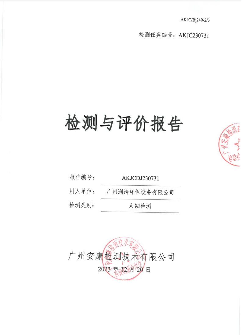 广州润清环保设备有限公司公示