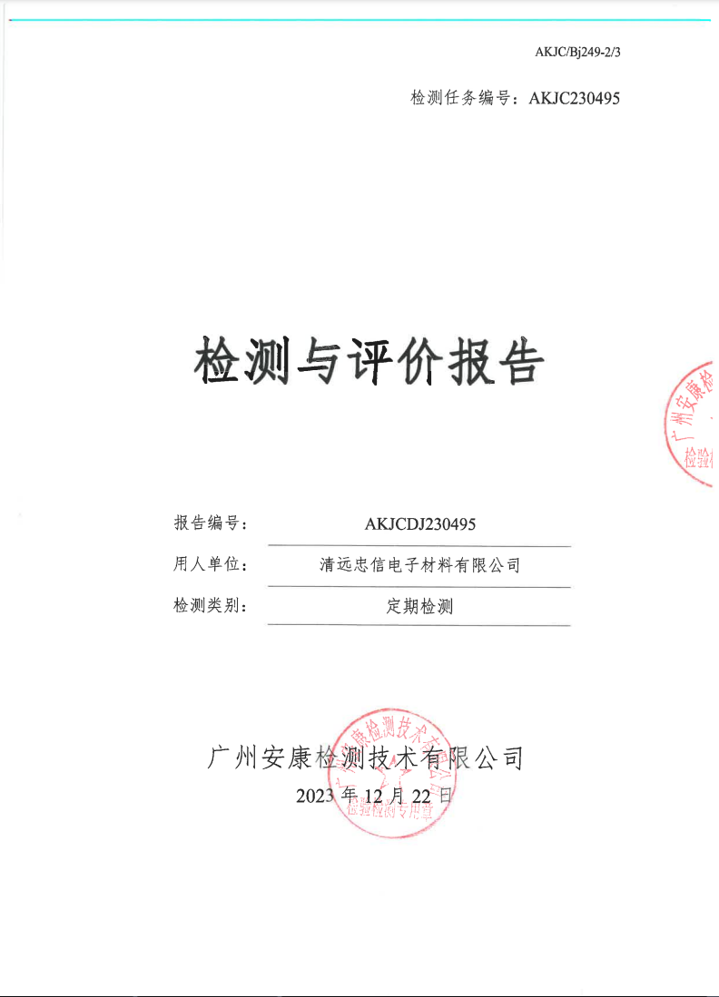 清远忠信电子材料有限公司公示