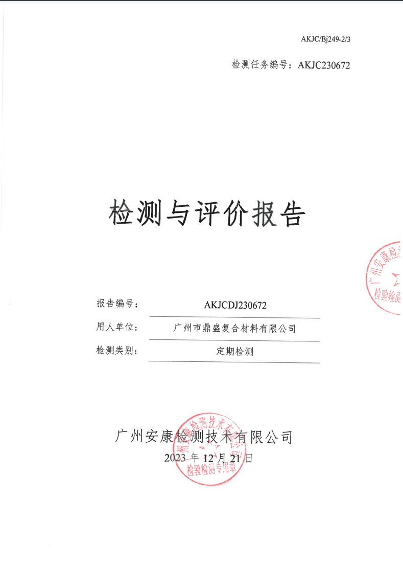 广州市鼎盛复合材料有限公司公示