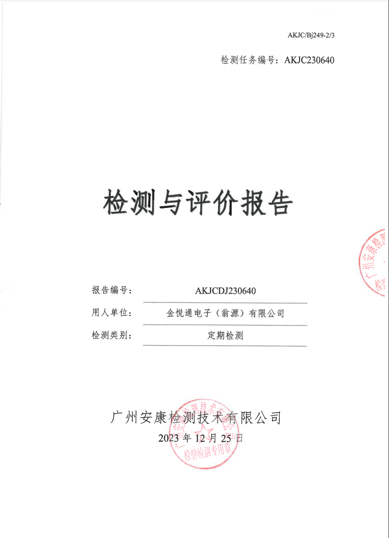 金悦通电子（翁源）有限公司公示