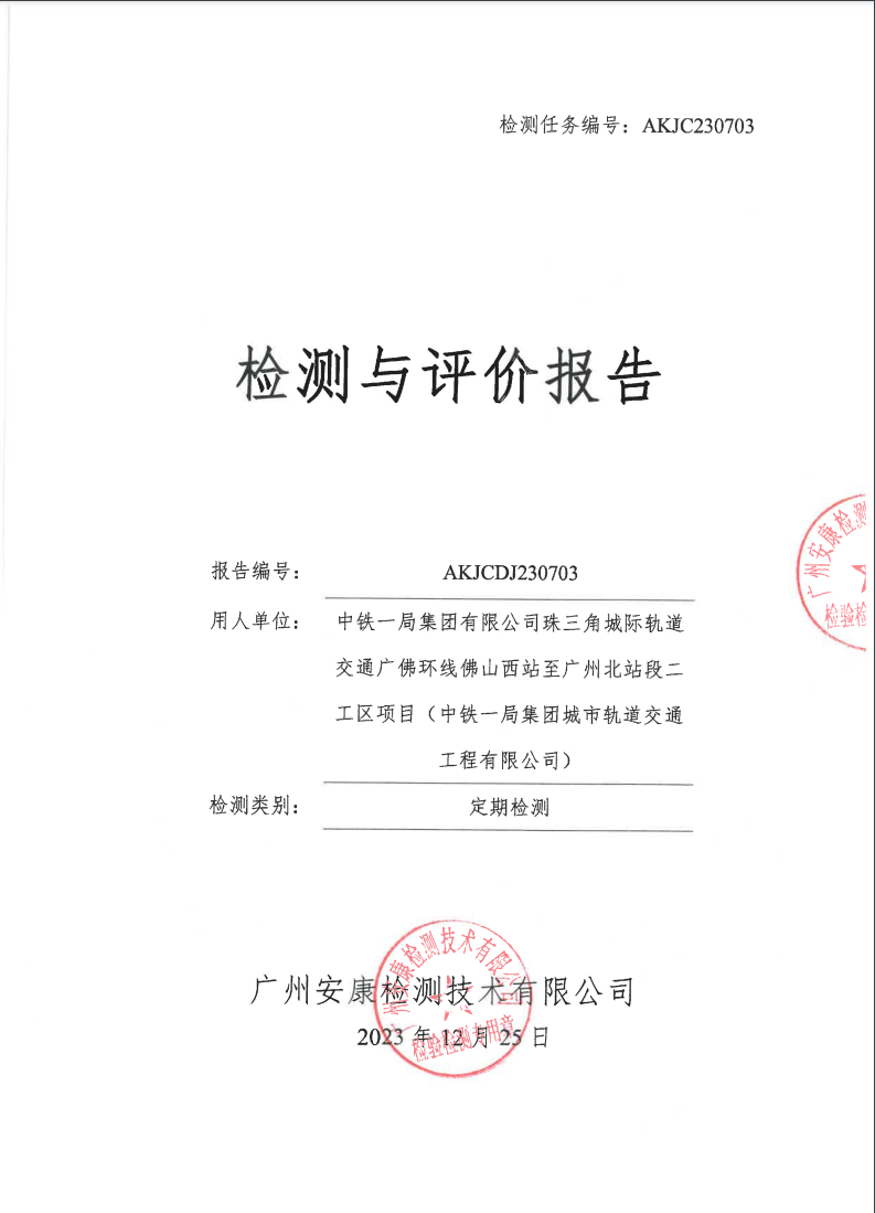 中铁一局集团有限公司珠三角城际轨道交通广佛环线佛山西站至广州北站段二工区项目（中铁一局集团城市轨道交通工程有限公司）公示