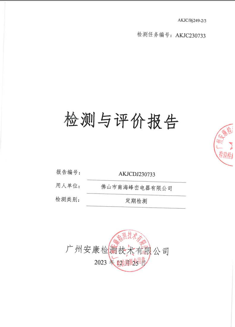 佛山市南海峰峦电器有限公司公示