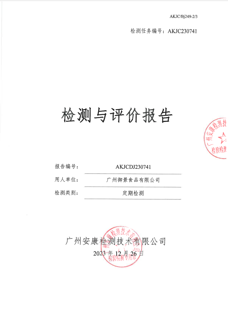 广州御景食品有限公司公示
