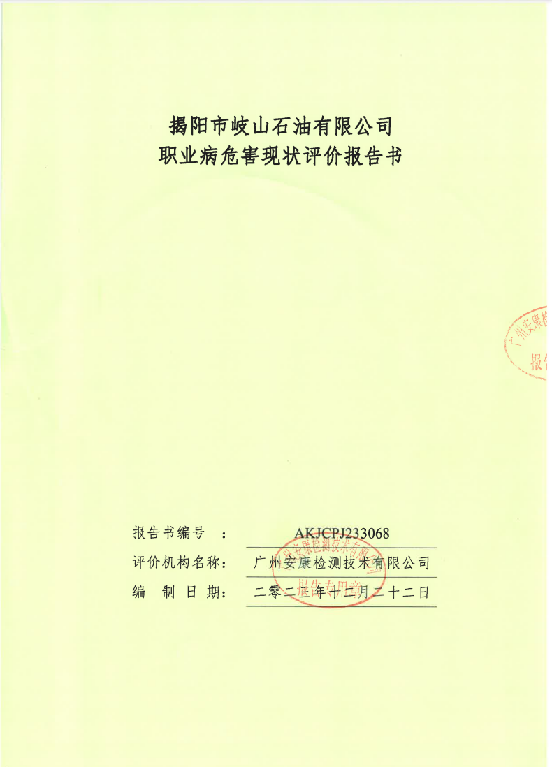 揭阳市岐山石油有限公司公示