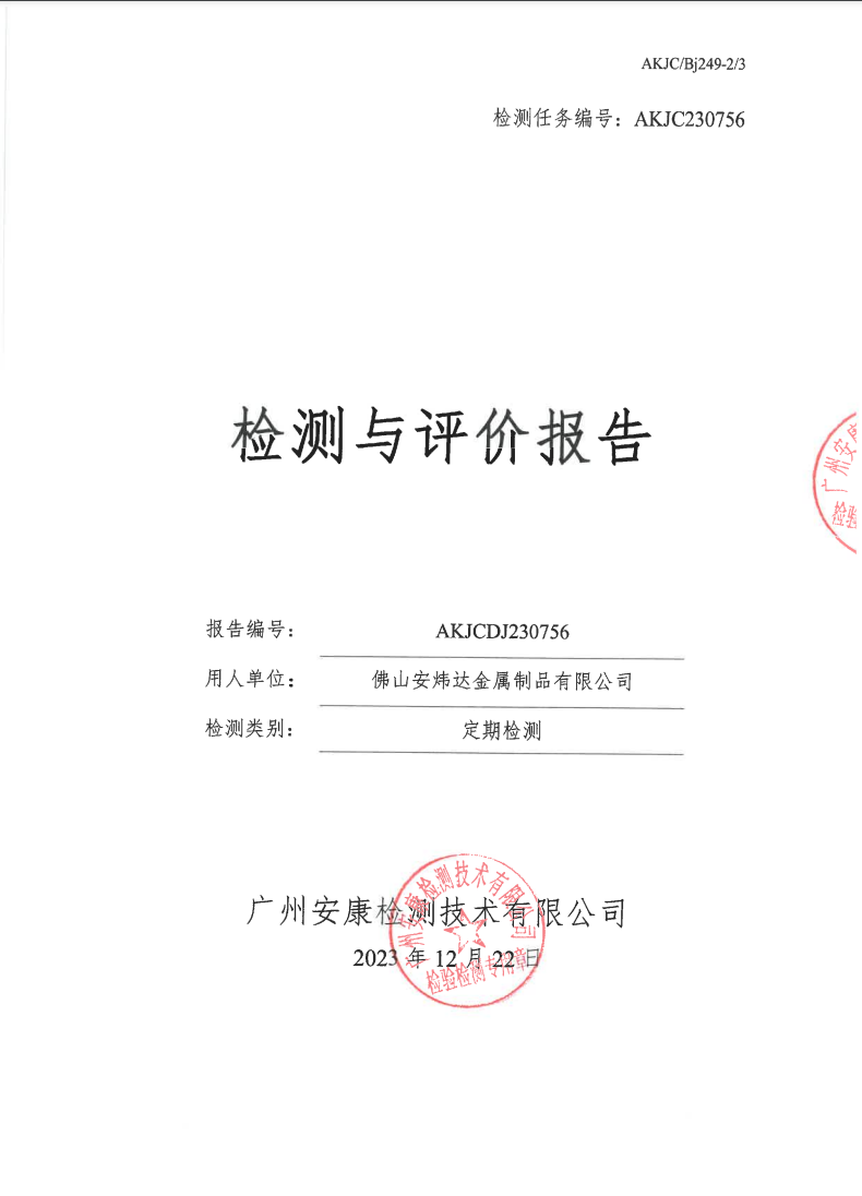 佛山安炜达金属制品有限公司公示