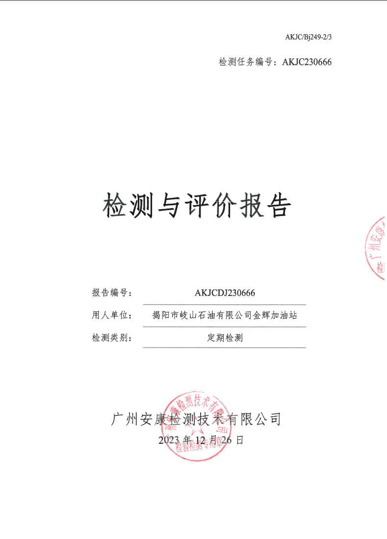 揭阳市岐山石油有限公司金辉加油站公示