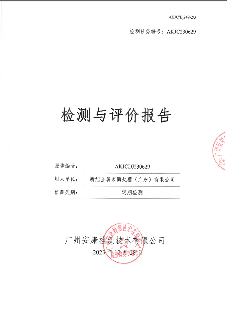 新旭金属表面处理（广东）有限公司公示