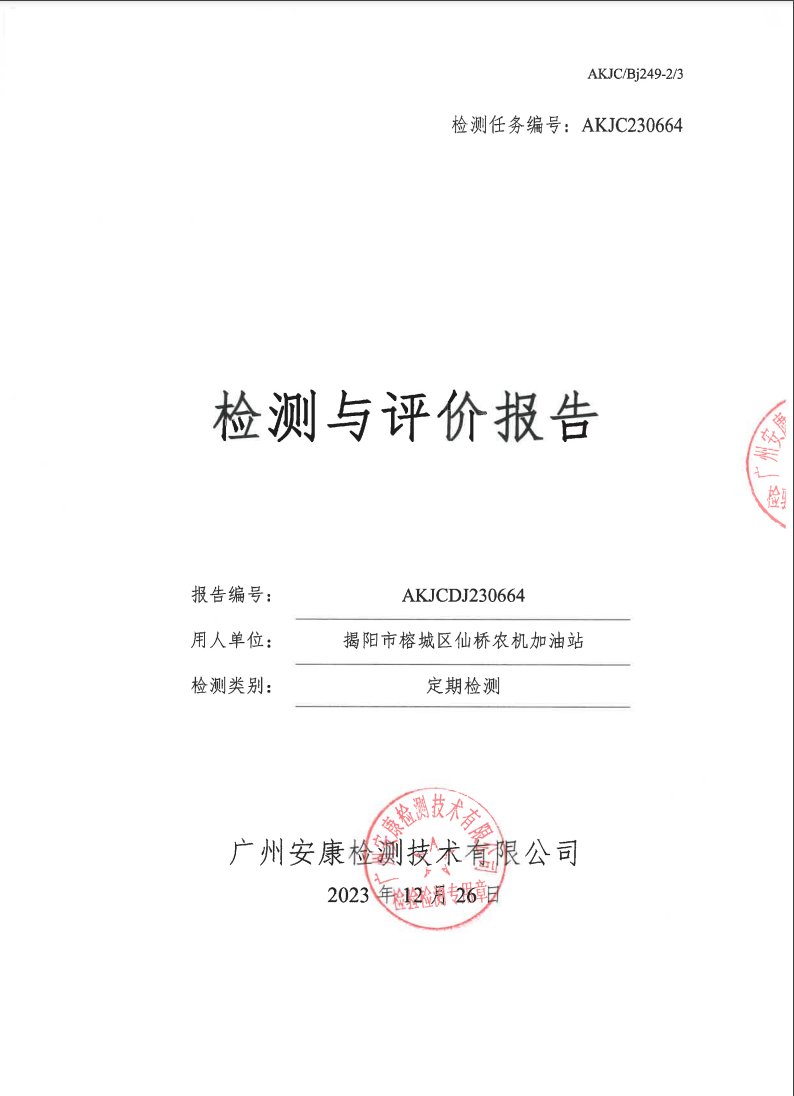 揭阳市榕城区仙桥农机加油站公示