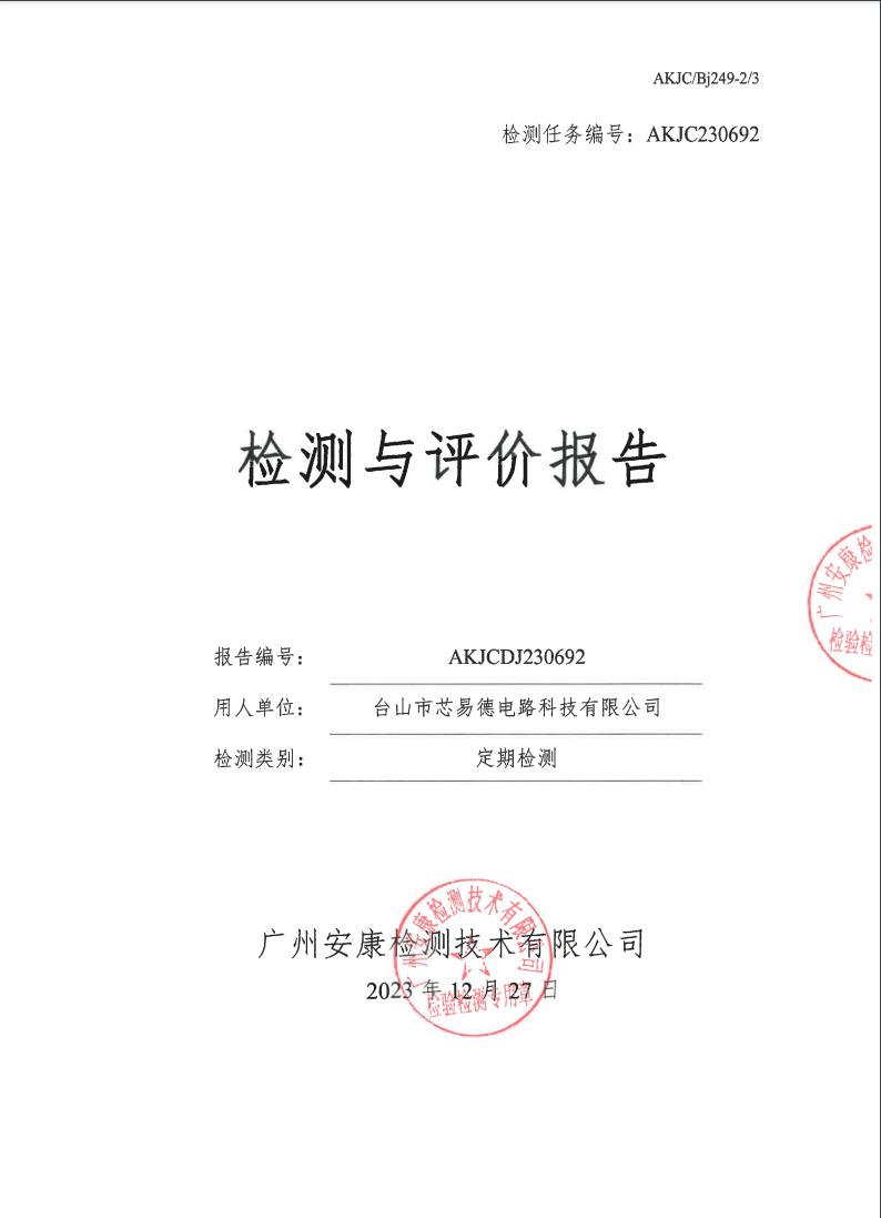 台山市芯易德电路科技有限公司公示
