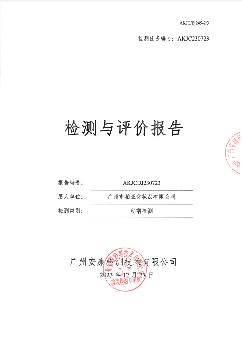 广州市柏亚化妆品有限公司公示