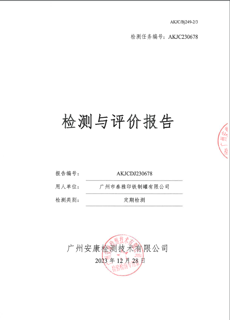 广州市泰雅印铁制罐有限公司公示