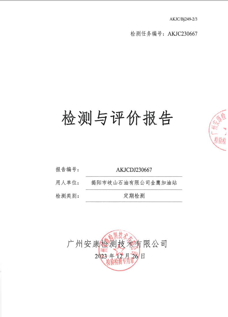 揭阳市岐山石油有限公司金鹰加油站公示