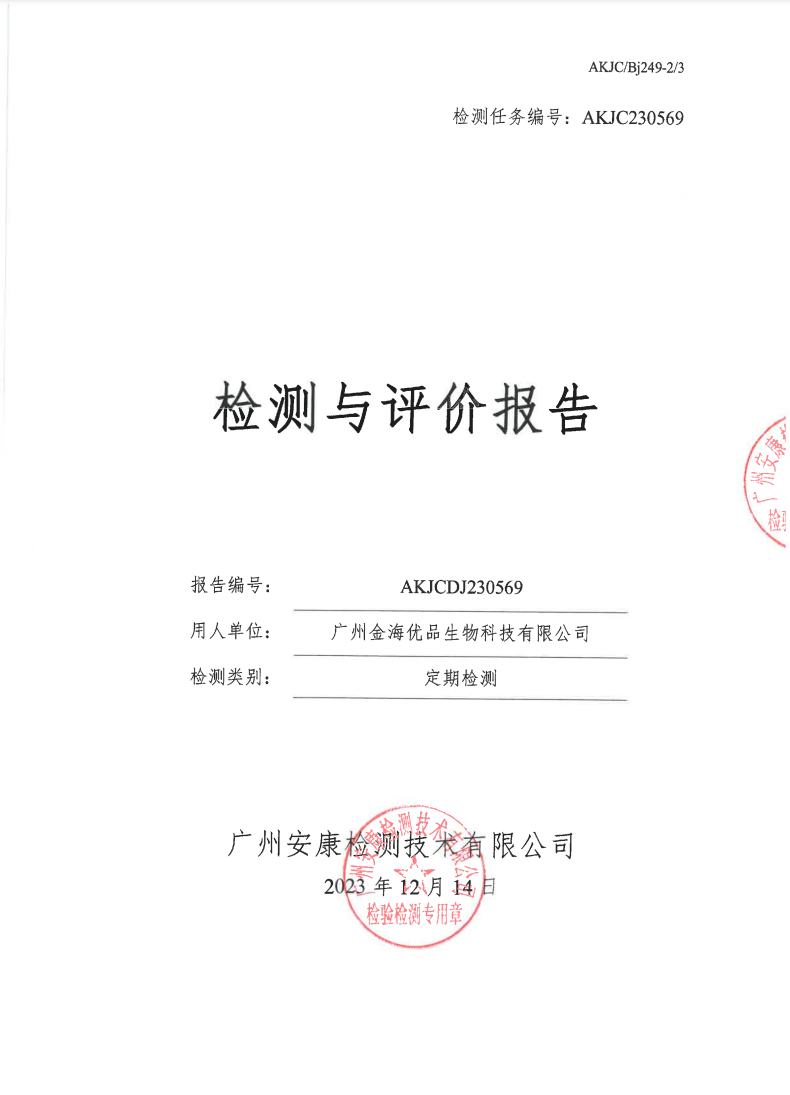 广州金海优品生物科技有限公司公示