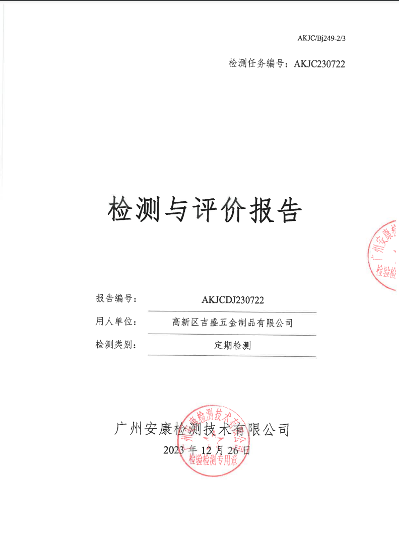 高新区吉盛五金制品有限公司公示