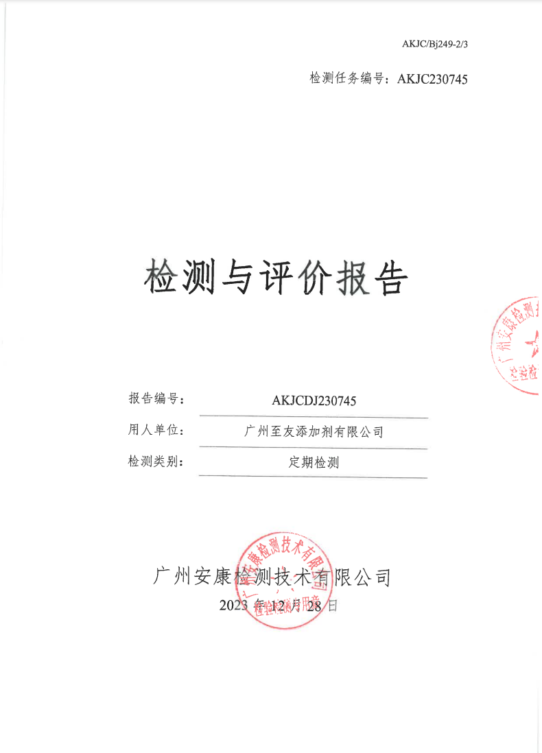 广州至友添加剂有限公司公示