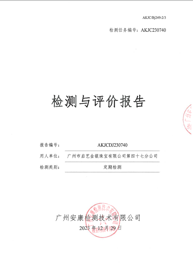 广州市启艺金银珠宝有限公司第四十七分公司公示