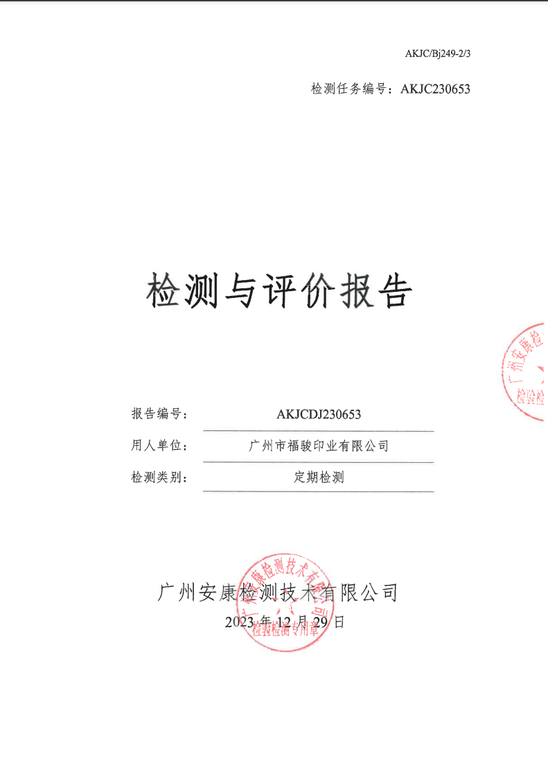 广州市福骏印业有限公司公示