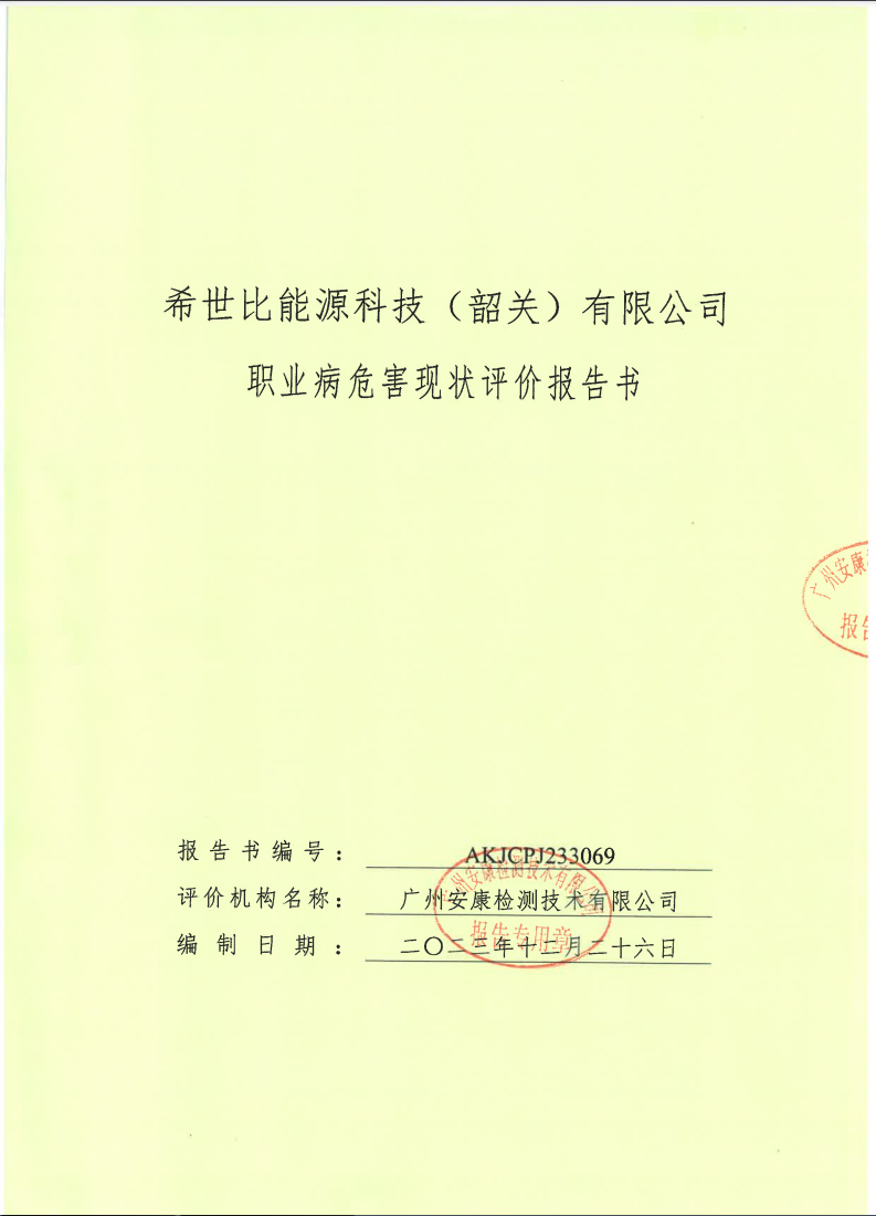 希世比能源科技（韶关） 有限公司公示