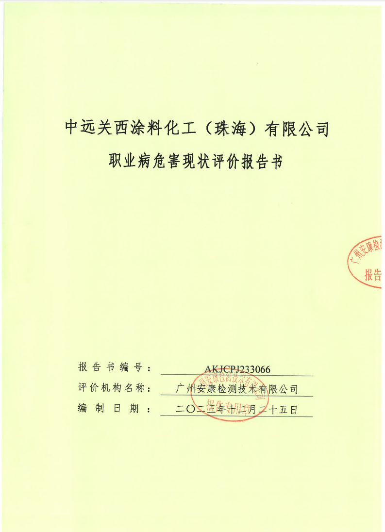 中远关西涂料化工（珠海）有限公司公示