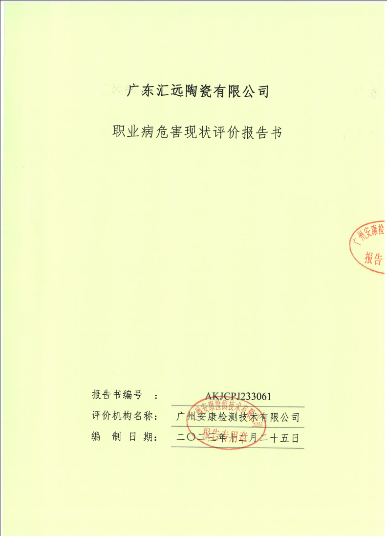 广东汇远陶瓷有限公司公示