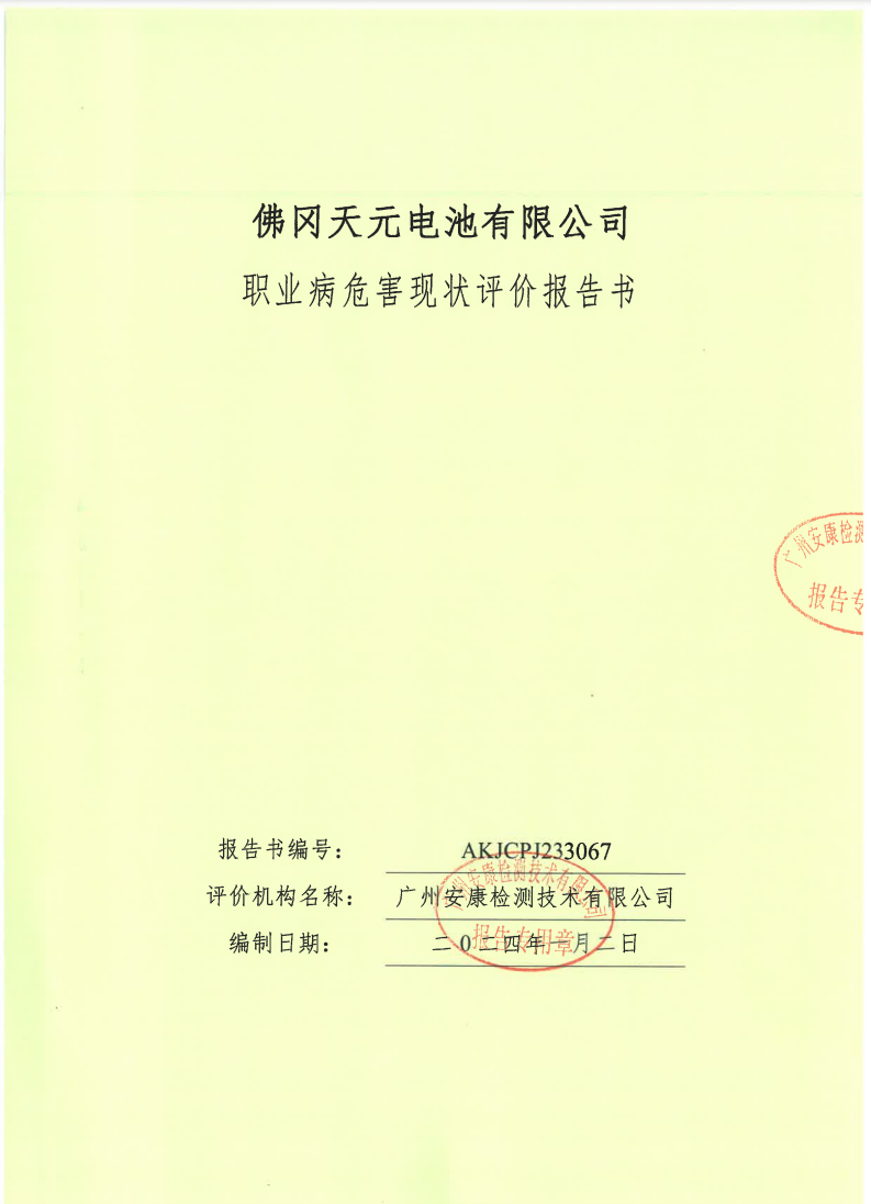 佛冈天元电池有限公司公示