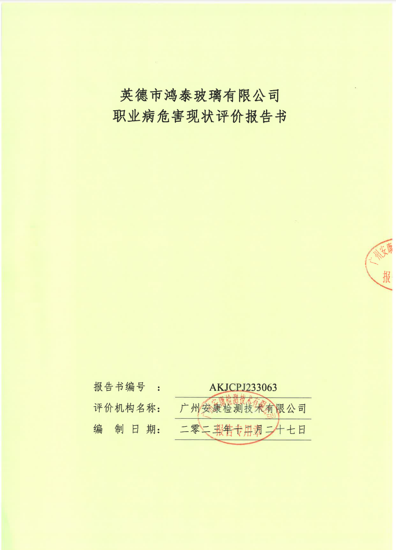 英德市鸿泰玻璃有限公司公示