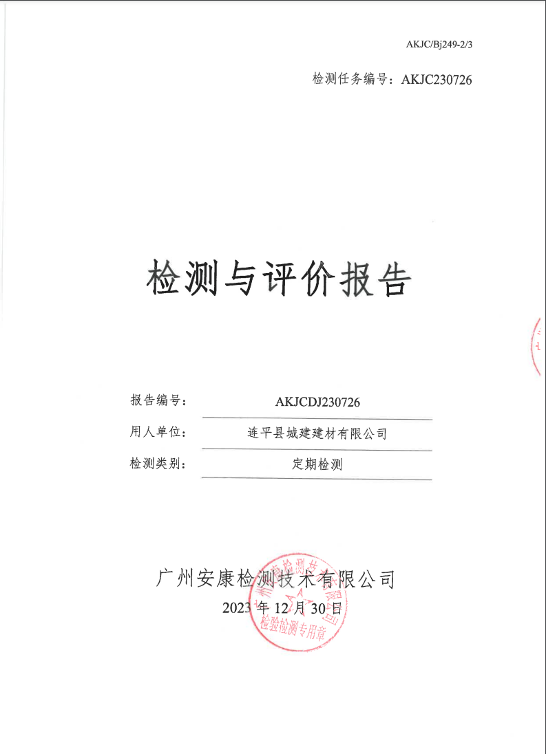 连平县城建建材有限公司公示